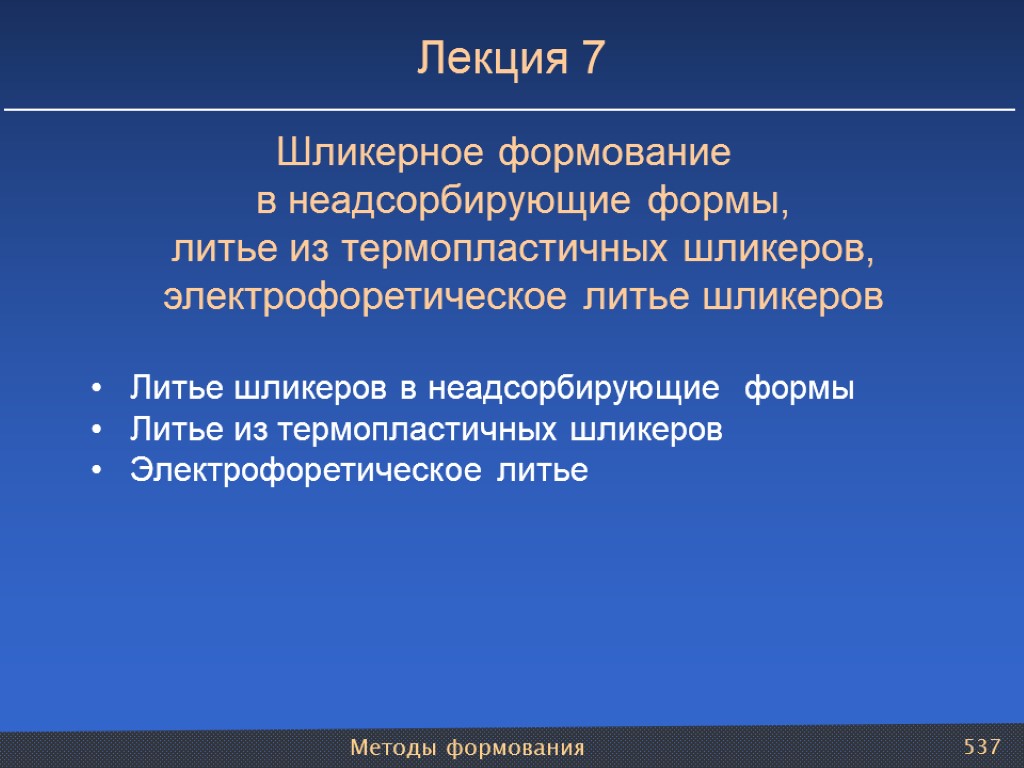 Методы формования 537 Лекция 7 Шликерное формование в неадсорбирующие формы, литье из термопластичных шликеров,